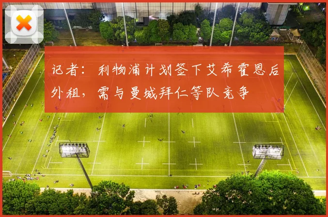 记者：利物浦计划签下艾希霍恩后外租，需与曼城拜仁等队竞争