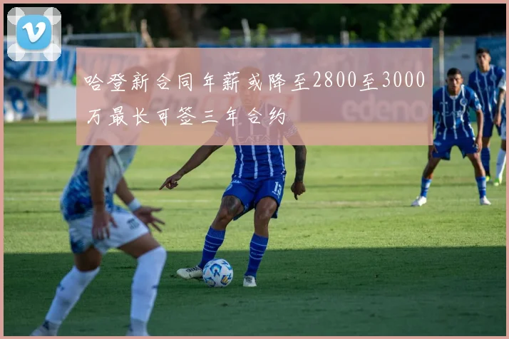 哈登新合同年薪或降至2800至3000万最长可签三年合约