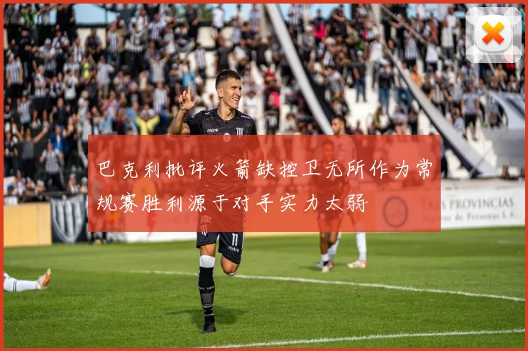 巴克利批评火箭缺控卫无所作为常规赛胜利源于对手实力太弱