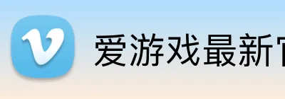 爱游戏最新官方网站 Logo